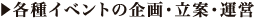 各種イベントの企画