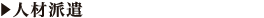 人材派遣
